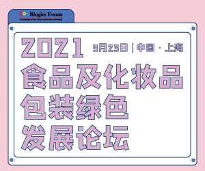 2021 食品及化妆品包装绿色发展论坛