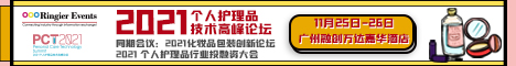 2021个人护理品技术高峰论坛