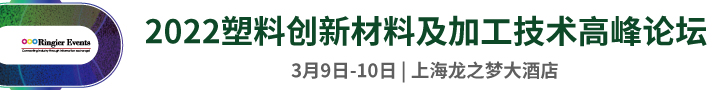 2022塑料创新应用及加工技术高峰论坛