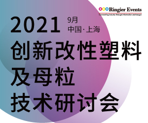 2021创新改性塑料及母粒技术研讨会