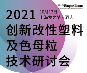 2021创新改性塑料及母粒技术研讨会