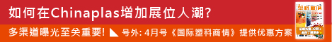 第三十五届中国国际塑料橡胶工业展览会