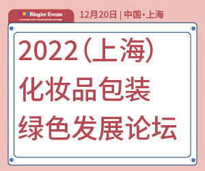 2022（上海） 化妆品包装绿色发展论坛