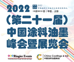2022（第二十一届）中国涂料油墨峰会暨展览会