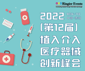 2022（第十二届）植入介入医疗器械创新峰会