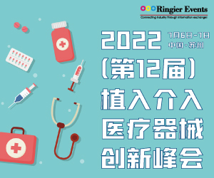 2022（第十二届）植入介入医疗器械创新峰会