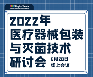 2022医疗器械包装与灭菌技术研讨会