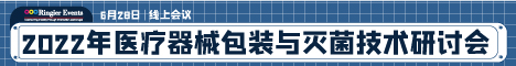 2022年医疗器械包装与灭菌技术研讨会