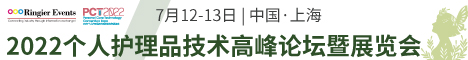 2022个人护理品技术高峰论坛暨展览会