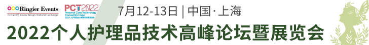 2022个人护理品技术高峰论坛暨展览会