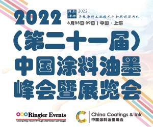 2022（第21届）中国涂料油墨峰会暨展览会