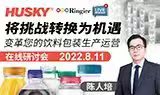 荣格在线研讨会预告&报名│HUSKY ：将挑战转换为机遇，变革您的饮料包装生产运营