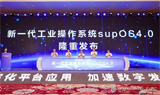 蓝卓发布新一代工业操作系统supOS4.0