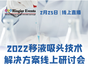 2022移液吸头技术解决方案线上研讨会