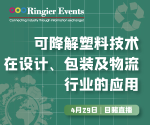 2022可降解塑料技术在设计、包装及物流行业的应用