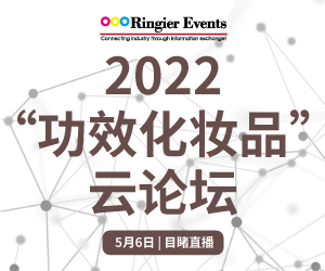 2022功效化妆品云论坛