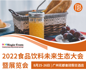 2022食品饮料未来生态大会暨展览会