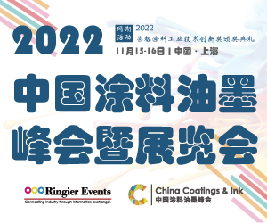2022中国涂料油墨峰会暨展览会 