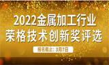 2022金属加工行业—荣格技术创新奖开始报名