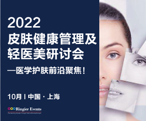 2022 皮肤健康管理及轻医美研讨会