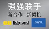 Edmund Optics® 携手 SCHOTT 扩大在中国市场的合作！