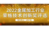 2022金属加工行业—荣格技术创新奖开始报名