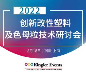 2022创新改性塑料及色母粒技术研讨会