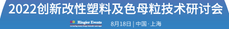 2022创新改性塑料及色母粒技术研讨会