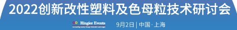 2022创新改性塑料及色母粒技术研讨会