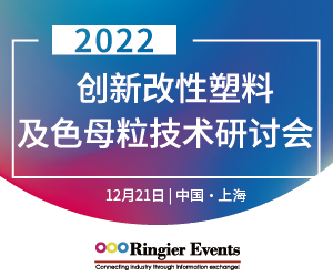 2022创新改性塑料及色母粒技术研讨会