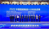 美的“智能注塑工厂关键技术”入选“2022中国智能制造十大科技进展”