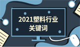 长话短说2021塑料行业关键词