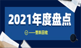 2021年度盘点| 塑料回收行业十大关键技术