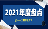 2021年度盘点| 行业大咖专访特辑