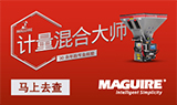 Maguire计量混合大师