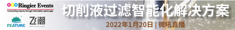 2022切削液过滤智能化解决方案线上研讨会