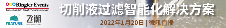 2022切削液过滤智能化解决方案线上研讨会