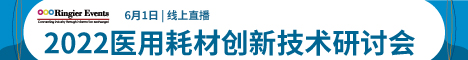 2022 医用耗材创新技术研讨会