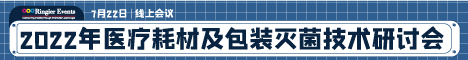 2022年医疗器械包装与灭菌技术研讨会