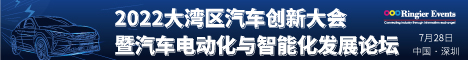 2022大湾区汽车创新大会暨汽车电动化与智能化发展论坛