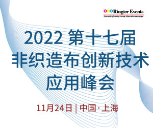 2022 第十七届非织造布创新技术应用峰会