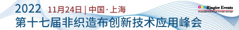 2022 第十七届非织造布创新技术应用峰会