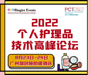 2022个人护理品技术高峰论坛