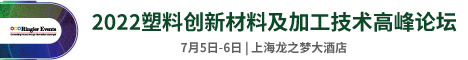 2022塑料创新应用及加工技术高峰论坛