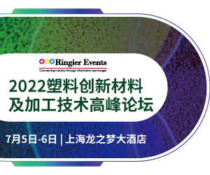 2022塑料创新应用及加工技术高峰论坛