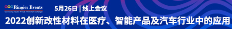 2022创新改性材料在医疗、智能产品及汽车行业中的应用