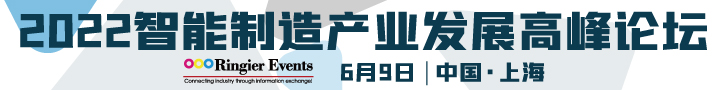 2022智能制造产业发展高峰论坛 