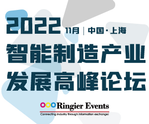 2022智能制造产业发展高峰论坛 & 2022数字化智慧物流高峰论坛