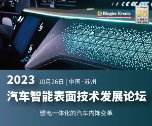 2023汽车智能表面技术发展论坛