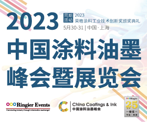 2023中国涂料油墨峰会暨展览会
